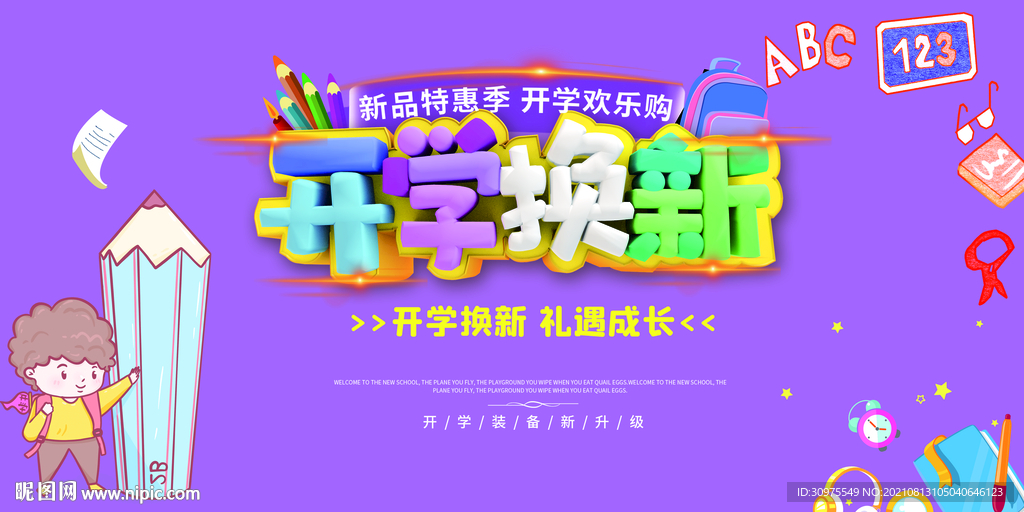 开学换新