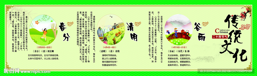 24节气春分