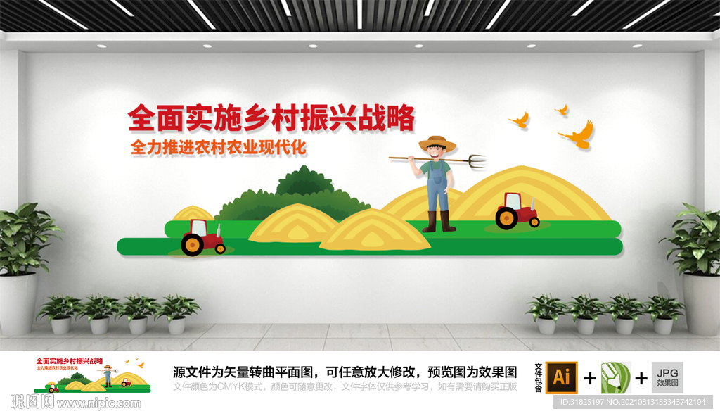 乡村振兴卡通文化墙