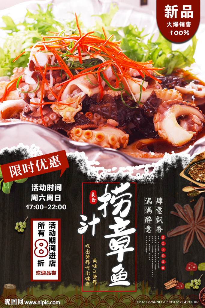 捞汁章鱼