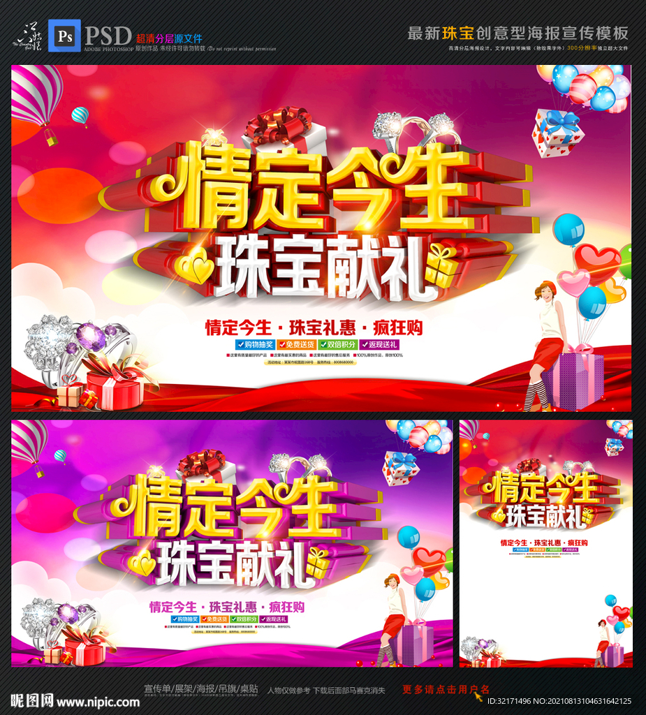 情定今生珠宝促销海报