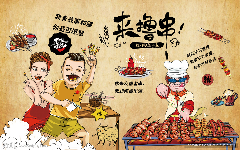 烧烤 撸串背景画