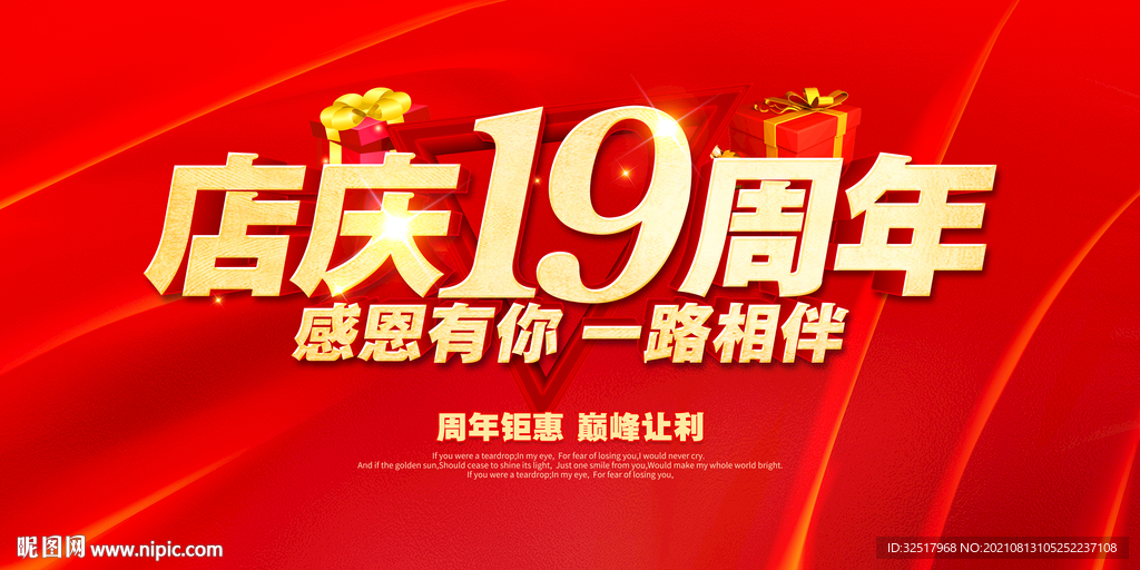 店庆19周年