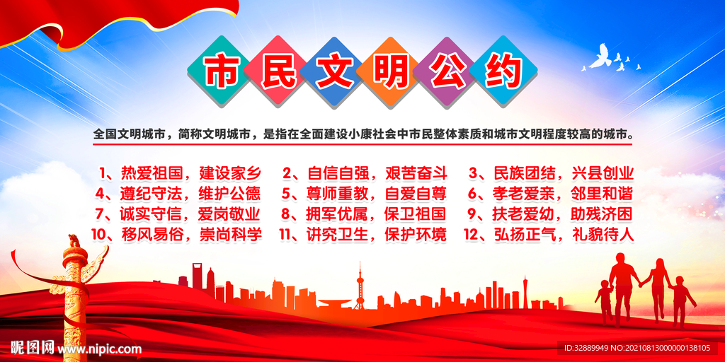 市民文明公约