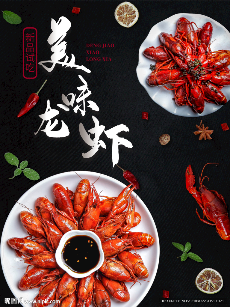 小龙虾 