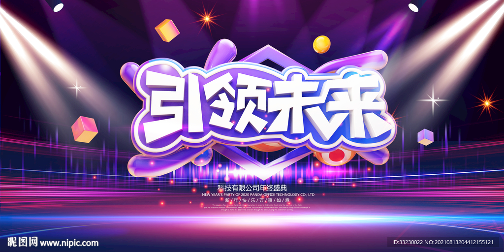 引领未来  舞台背景 企业展板