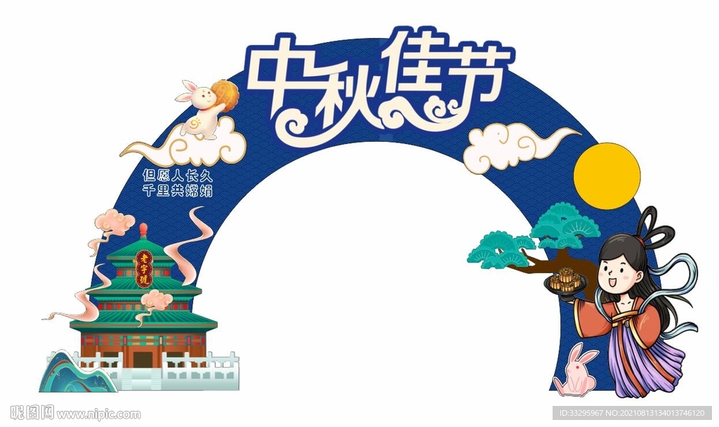 中秋节拱门