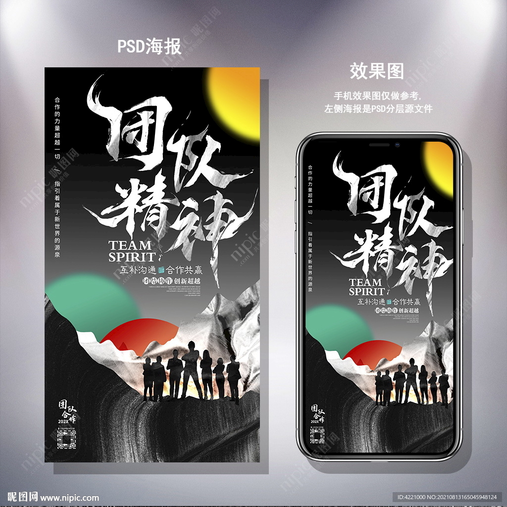 团队精神