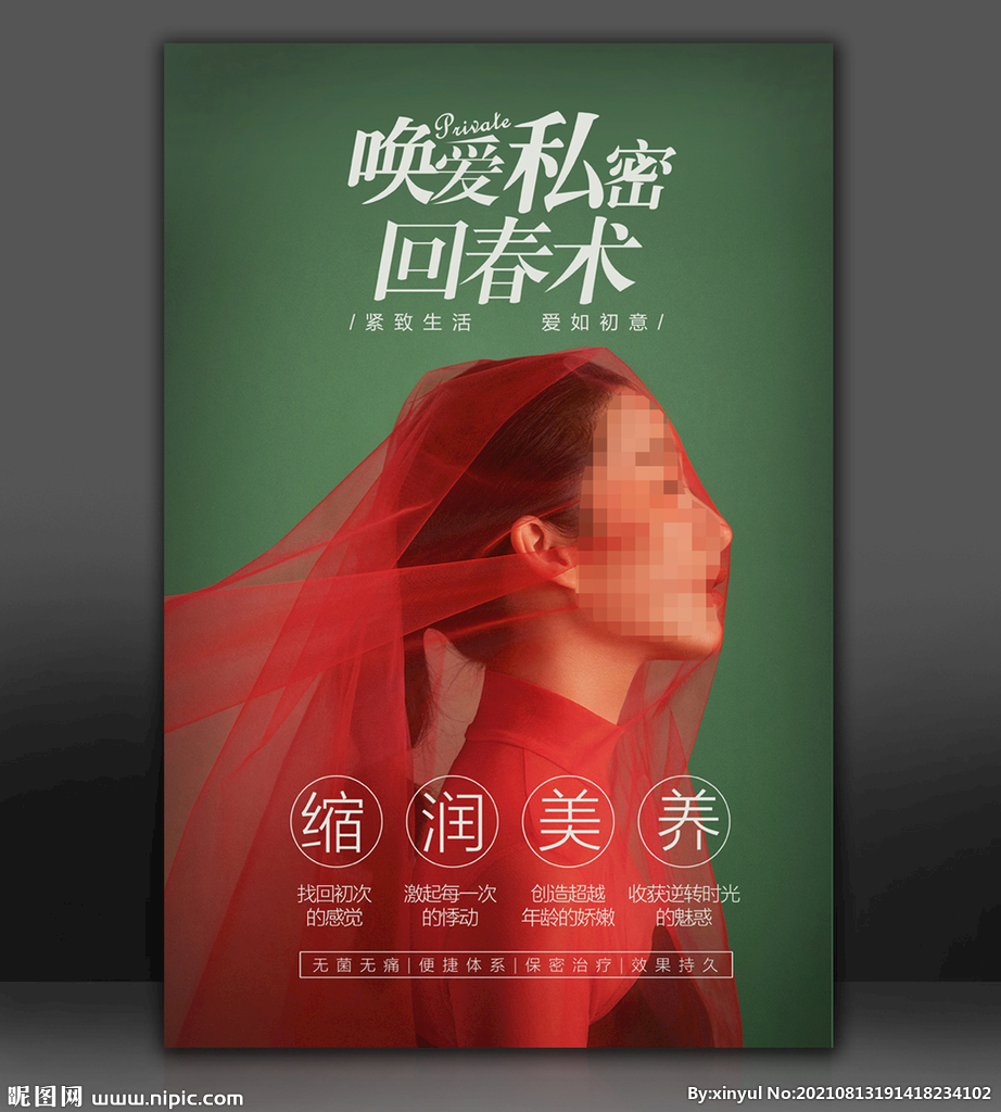 私密整形