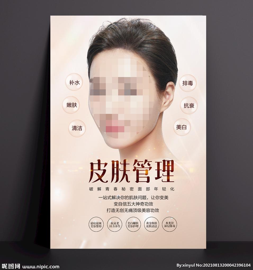 皮肤管理