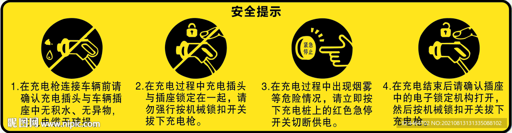 充电设备 安全提示