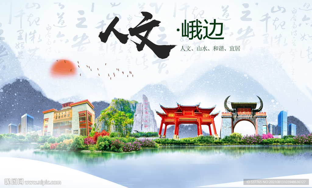 峨边县人文宜居生态山水城市海报