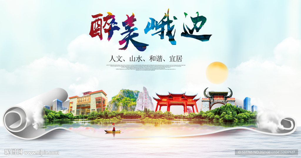 峨边县大醉美丽创城市风景海报