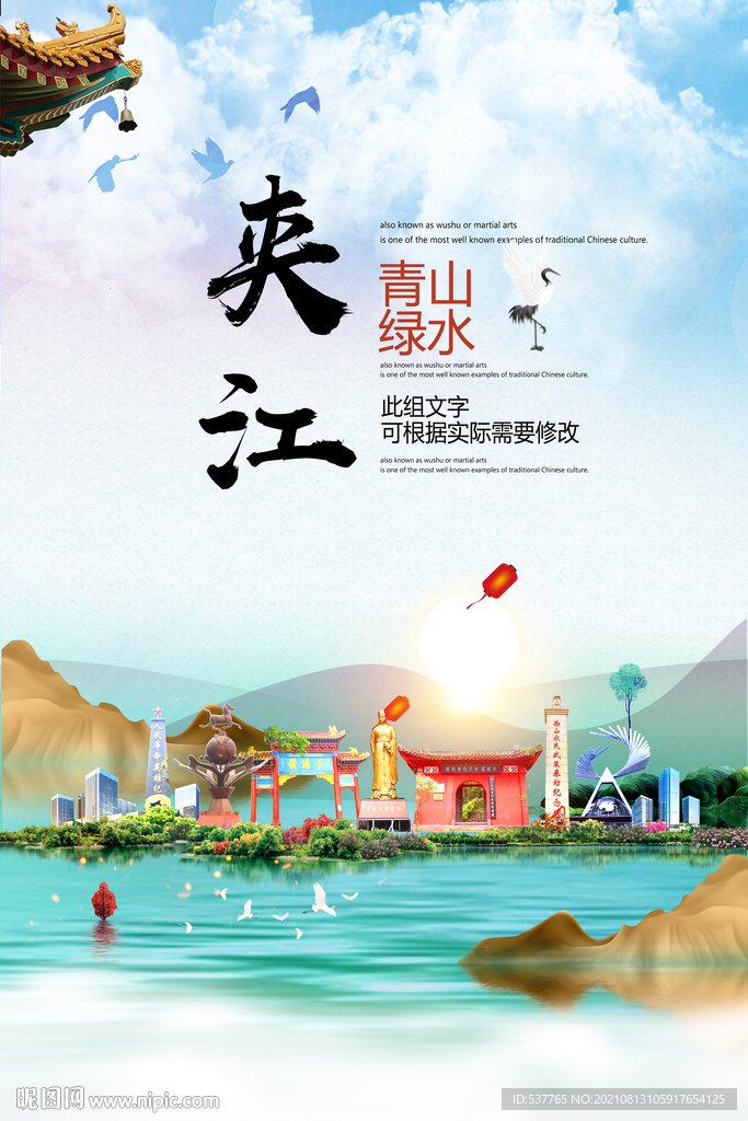 夹江县青山绿水生态宜居城市海报