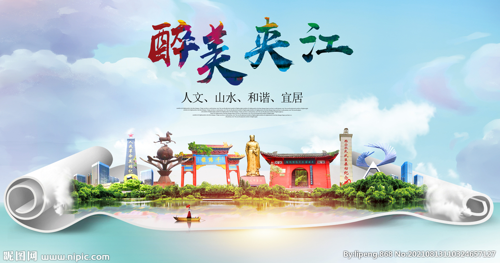 夹江县大醉美丽创城市风景海报