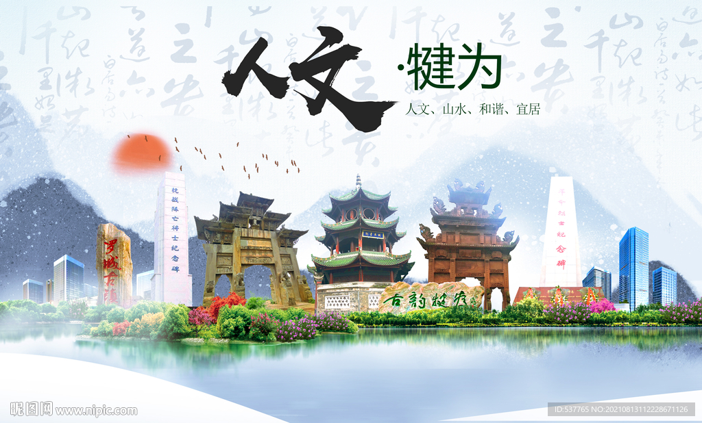 犍为县人文宜居生态山水城市海报