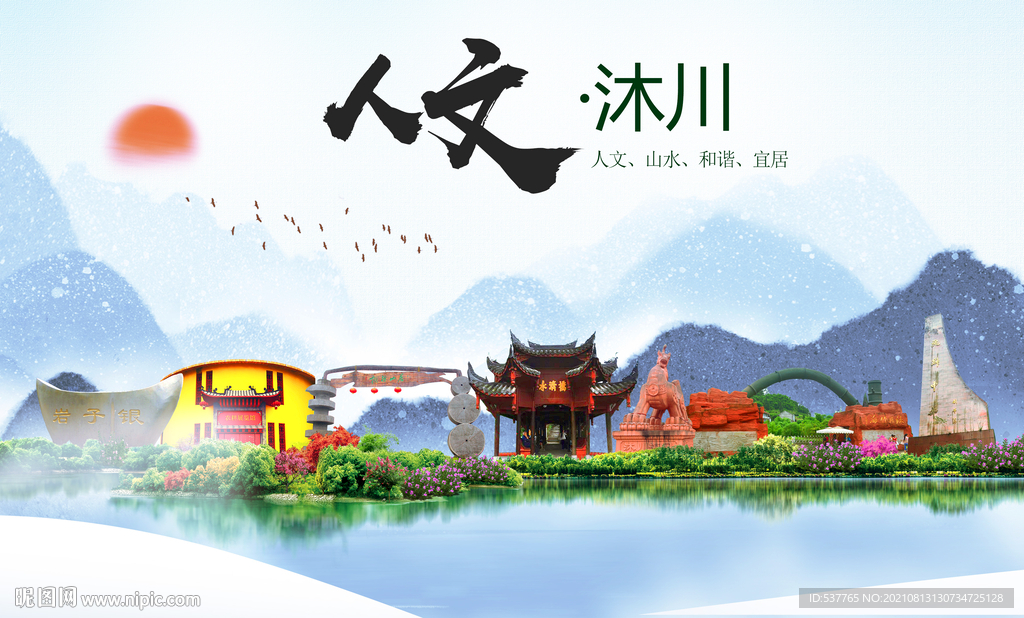 汶川县人文宜居生态山水城市海报