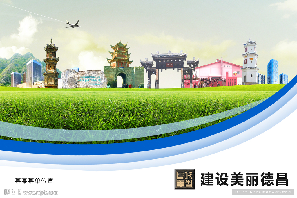 德昌县卫生文明环保城市风景展板