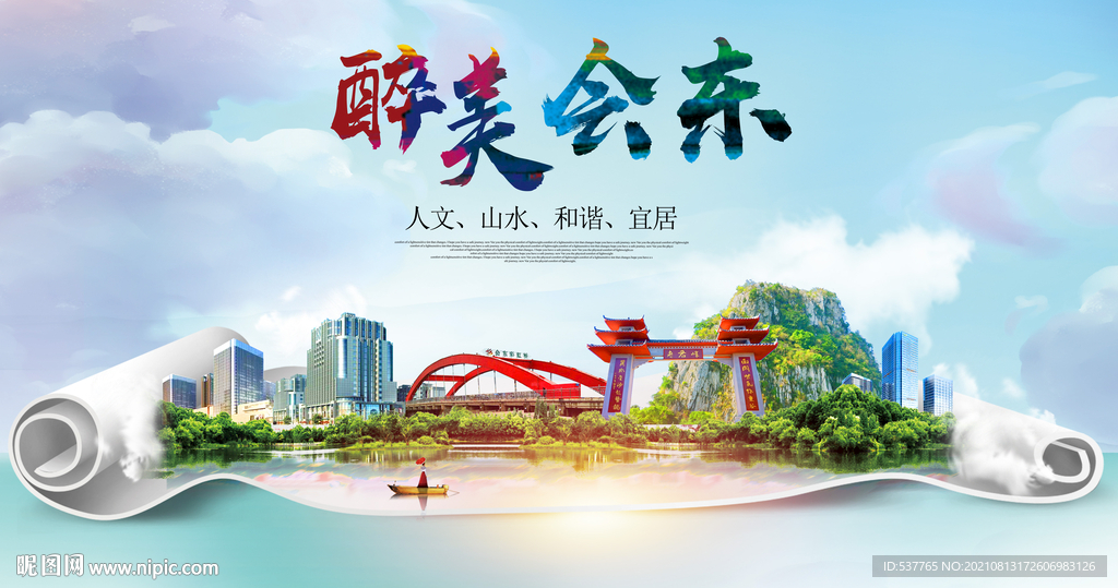 会东县大醉美丽创城市风景海报