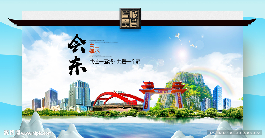 会东县文明卫生环保生态旅游城市