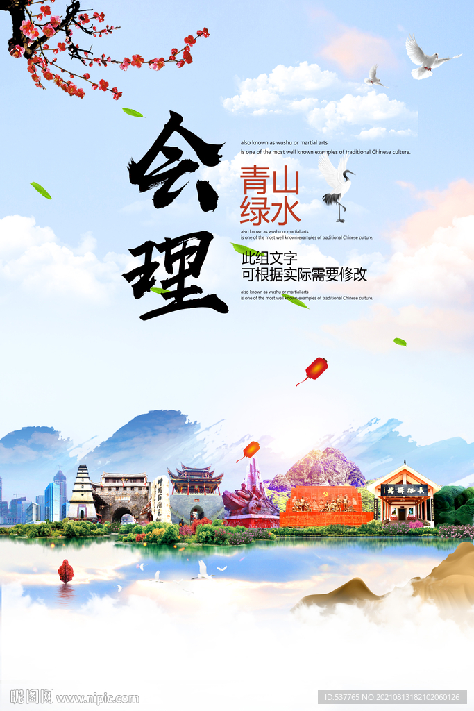 会理县青山绿水生态宜居城市海报