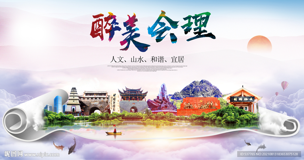 会理县大醉美丽创城市风景海报