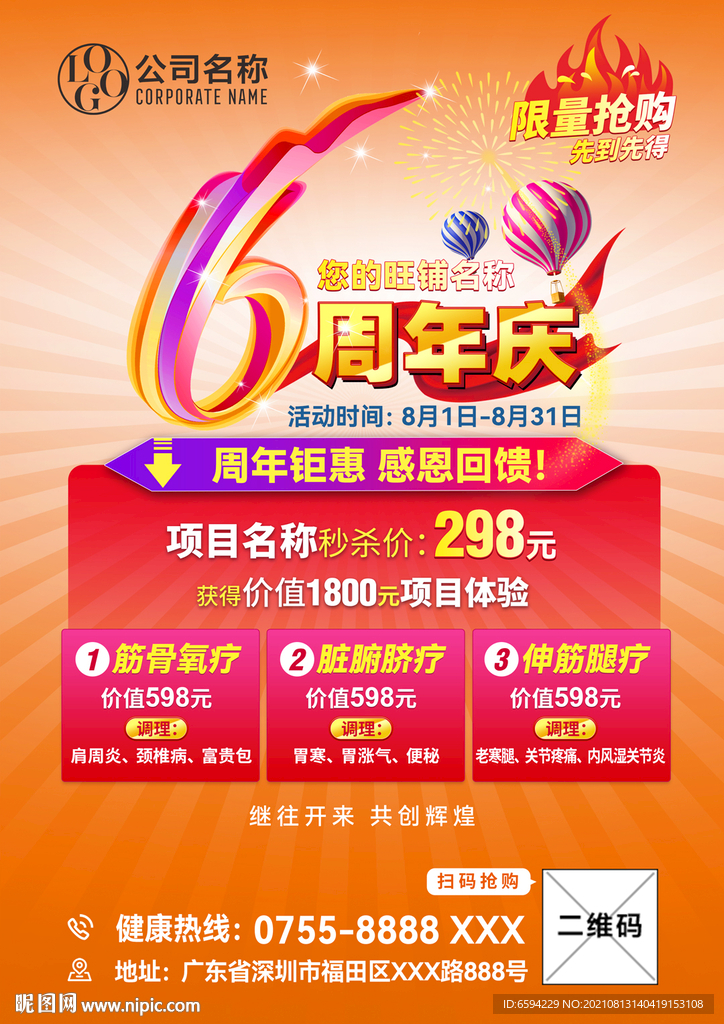 6周年庆A4单张