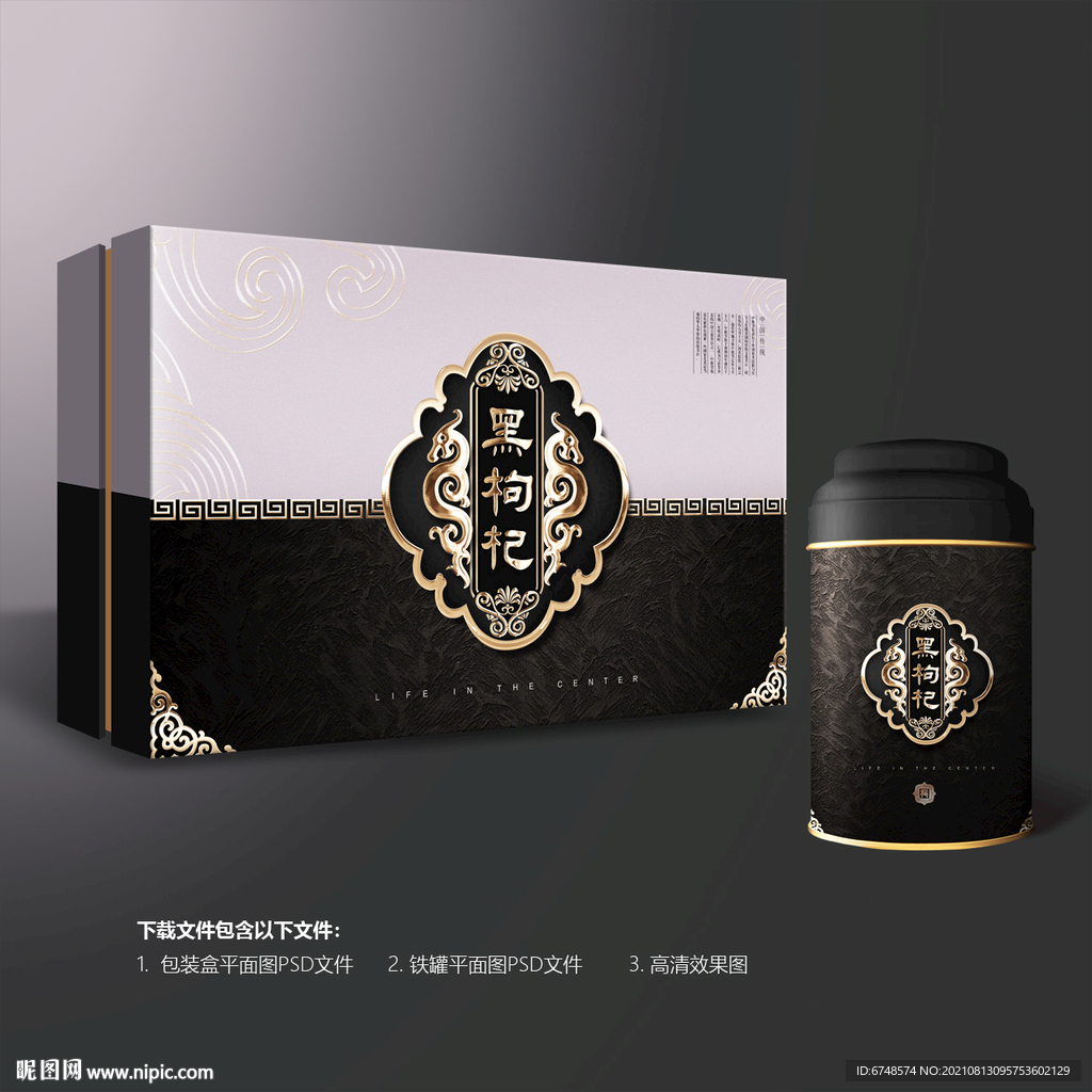 黑枸杞包装礼盒