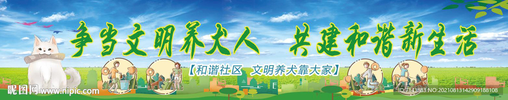 文明养犬展板