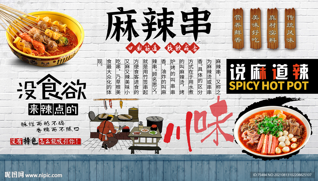 麻辣串背景墙