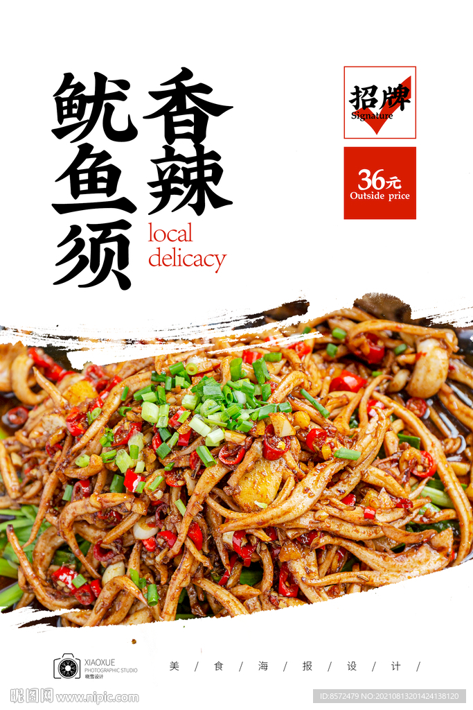 香辣鱿鱼须