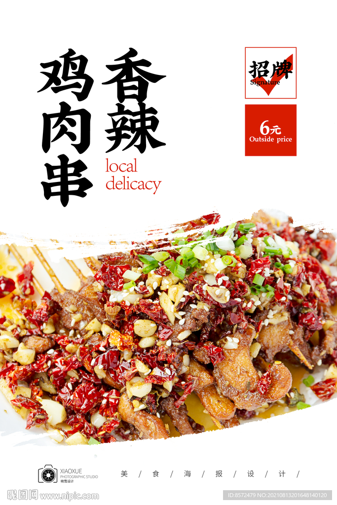 香辣鸡肉串
