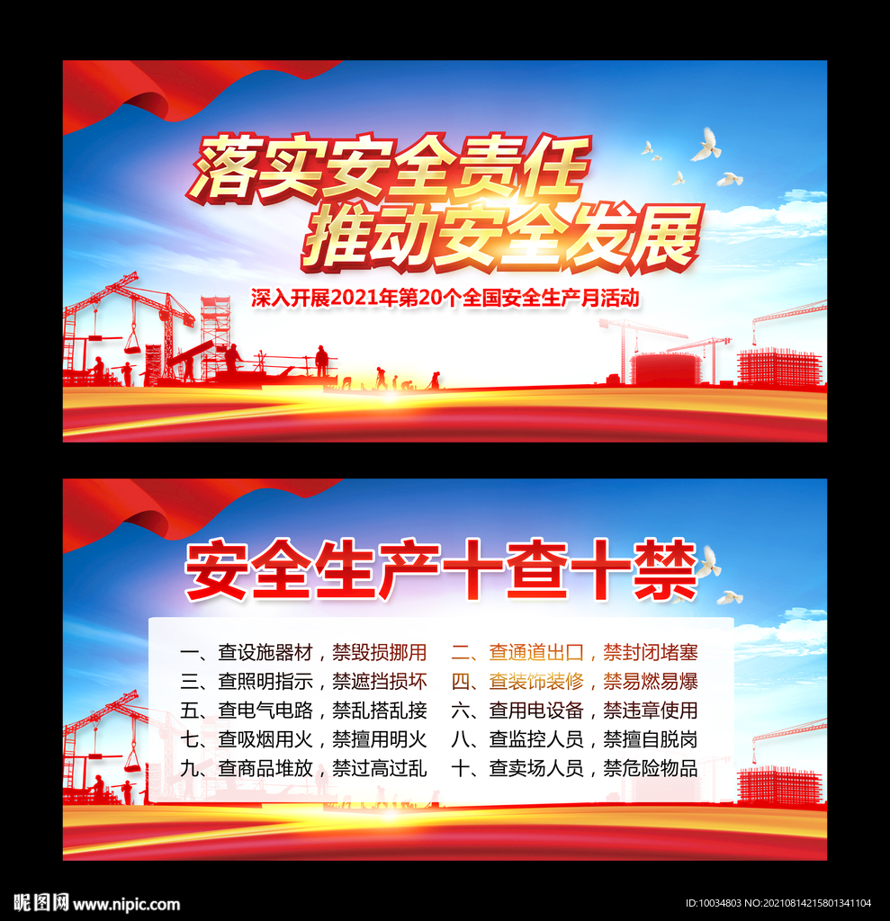 安全生产十查十禁