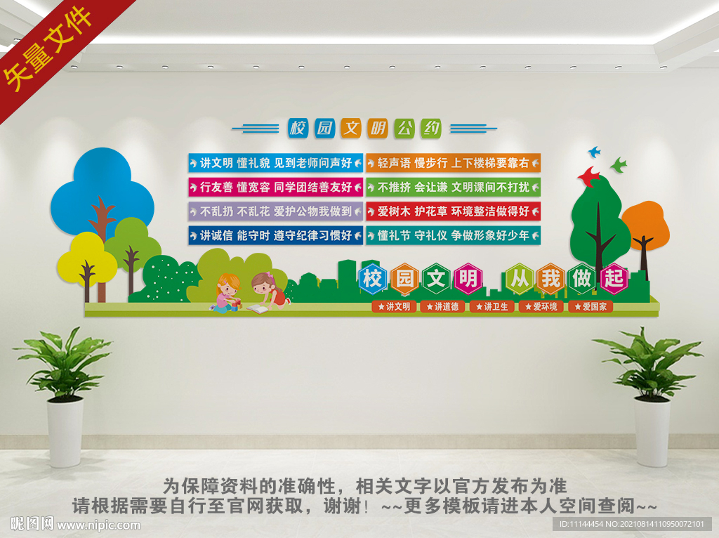 校园文明公约文化墙