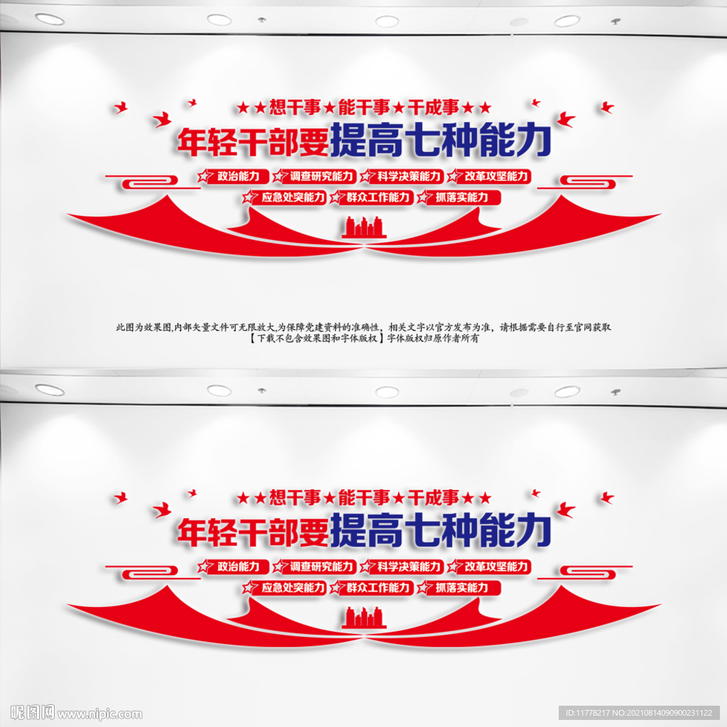 年轻干部七种能力