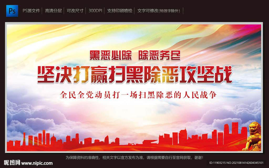 扫黑除恶攻坚战
