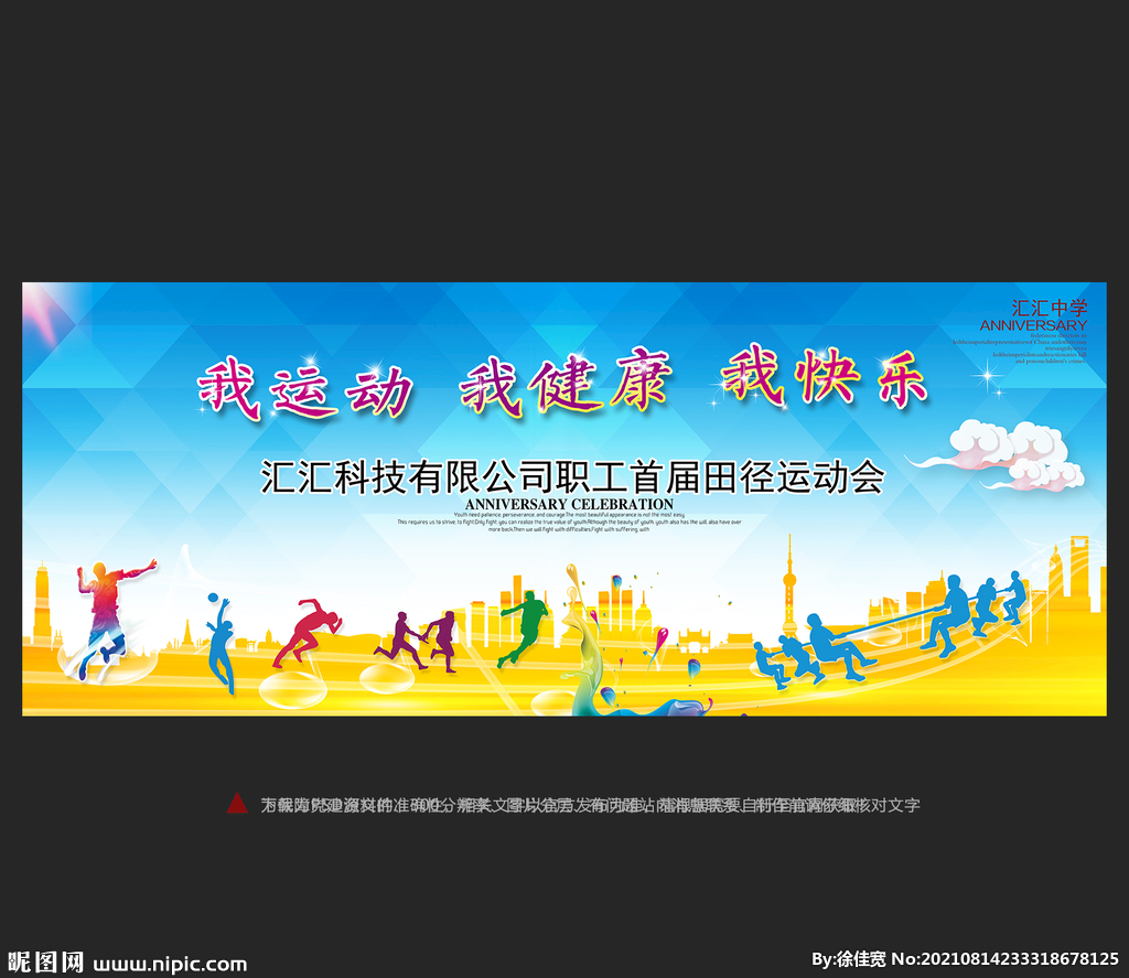 运动会背景