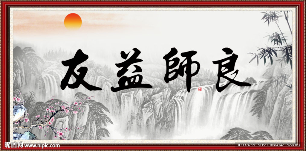 良师益友 