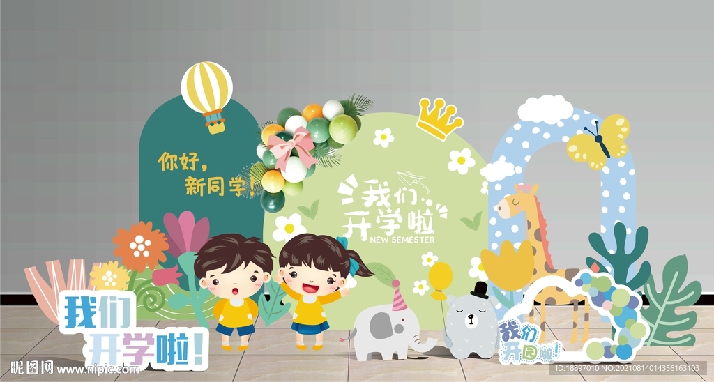 我们开学啦