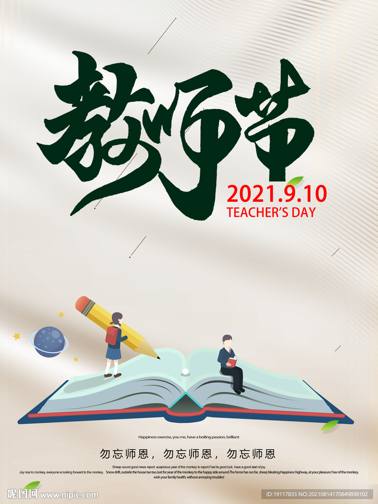 教师节2021年9月10日