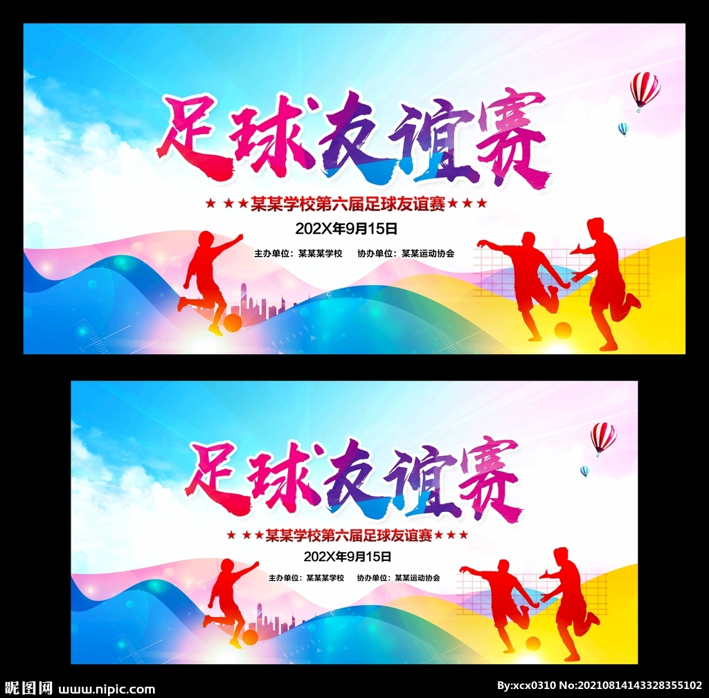 足球友谊赛