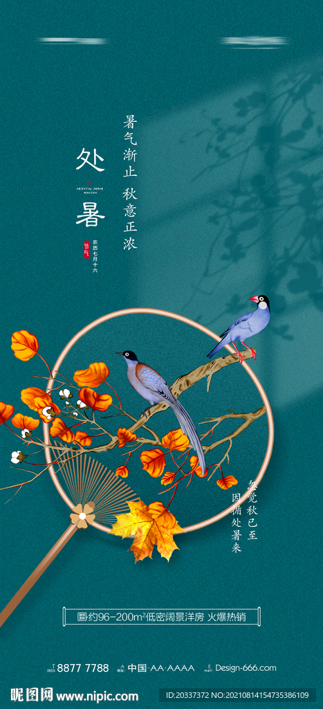 处暑
