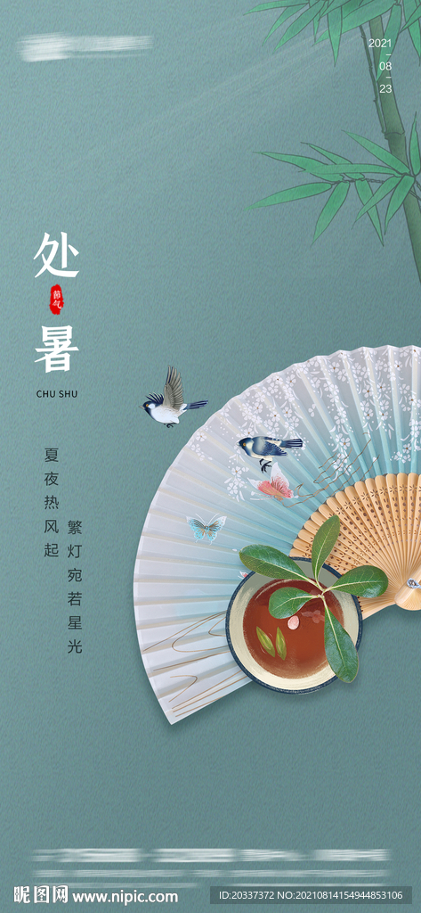 处暑