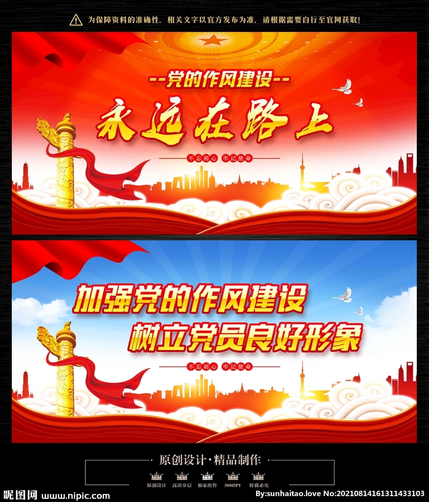 党的作风建设