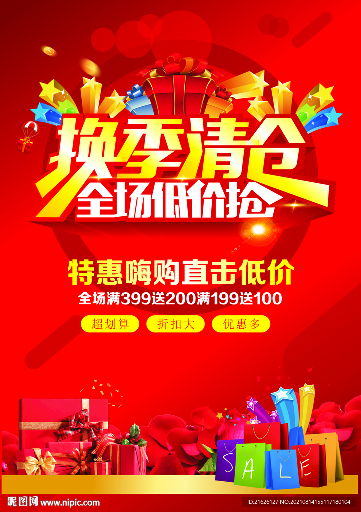 换季清仓