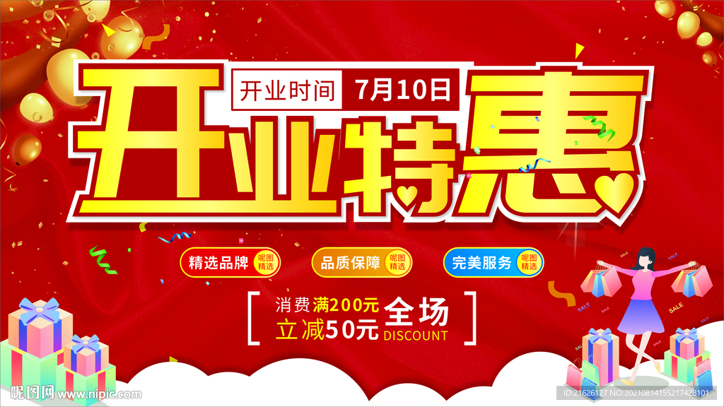开业特惠