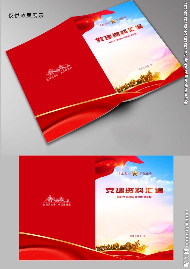 党建资料汇编