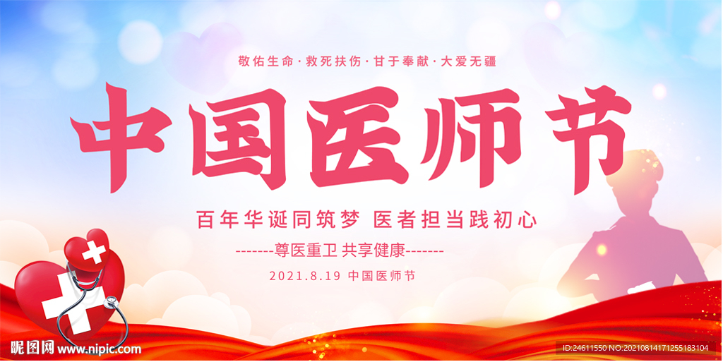 医师节宣传展板