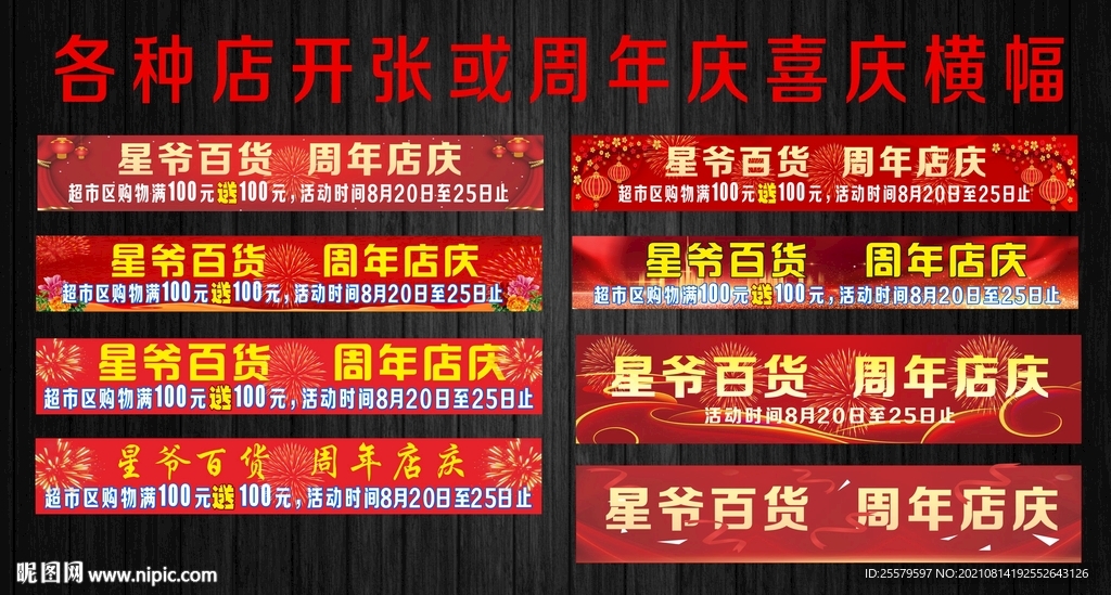 各种店开张或周年庆喜庆横幅