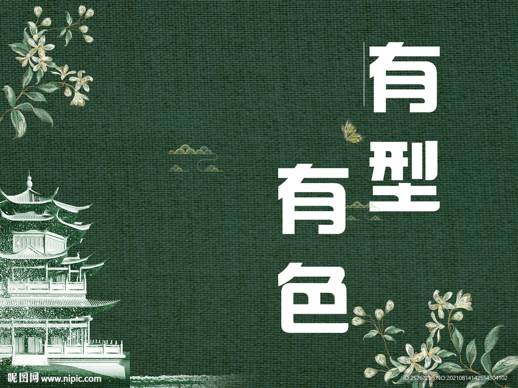 绿色中式建筑海报小清新中国风